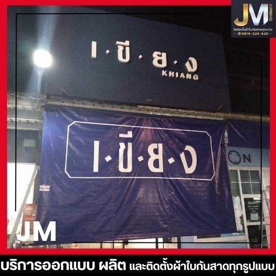 รับผลิตผ้าใบสกรีนโลโก้ตามแบบ รับผลิตผ้าใบสกรีนโลโก้ตามแบบ  ผ้าใบกันสาด สกรีนโลโก้ ราคา  สั่งทำผ้าใบสกรีนชื่อร้าน  ผ้าใบสกรีนลายตามสั่ง  รับสกรีนผ้าใบกันสาด  ร้านสกรีนผ้าใบ ใกล้ฉัน  ผ้าใบสกรีนชื่อร้าน  ผ้าใบกันแดดสกรีนชื่อร้าน  กันสาดผ้าใบคาเฟ่  ร้านกันสาดผ้าใบ ใกล้ฉัน 