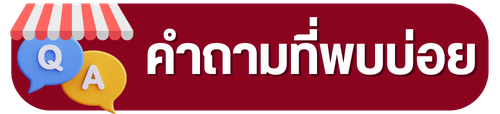 คำถามที่พบบ่อย คำถามที่พบบ่อย