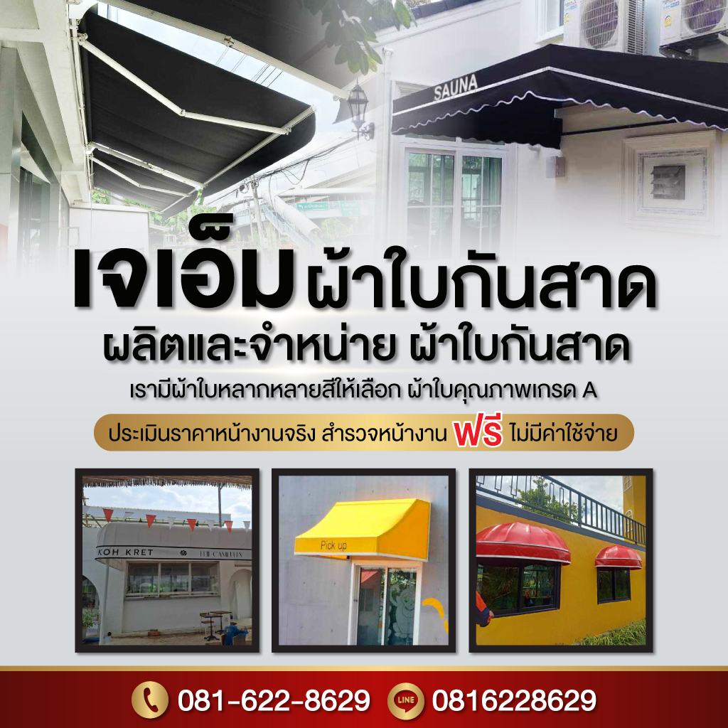 ร้านผ้าใบกันสาด ผ้าใบกันแดดกันฝน - เจเอ็มผ้าใบ